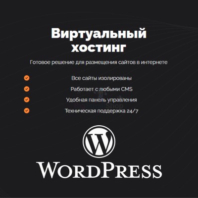 Хостинг для Wordpress (Вордпресс) быстрый и недорогой - купить в Ашинском